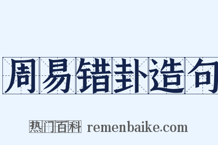 周易错卦造句是什么意思的图片